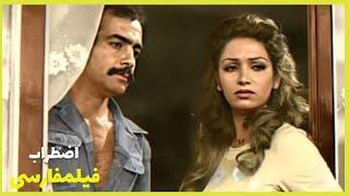 *Filme FarsiNa Ezterab  | فیلم فارسی اضطراب | بهزاد جوانبخش، لیلا فروهر 