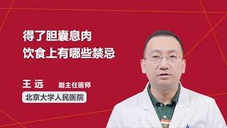 得了胆囊息肉饮食上有哪些禁忌 王远 北京大学人民医院