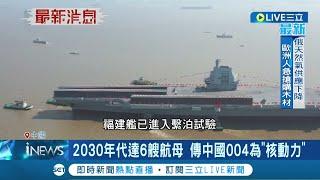 中國將躋身"核航母"國? 中國004航母將於2025下水 核動力技術逐漸成熟 意圖強化遠海作戰? 專家:技術差太多｜記者 謝廷昊｜【國際大現場】20221009｜三立新聞台