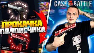 КЕЙС БАТЛ ПРОКАЧКА АККАУНТА ПОДПИСЧИКА!ПЕРЕБИЛ ТОП ДРОП НА CASE BATTLE!+РОЗЫГРЫШ СКИНА