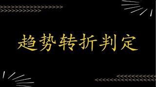 4 趋势转折篇  伦敦金日内短线操盘秘籍 星雅龙工作室