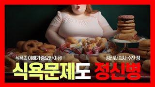 Basic Science of Appetite I 식욕 문제도 정신과 문제일 수 있는 이유 I 식욕의 이해 I 정신과 의사 수잔 정