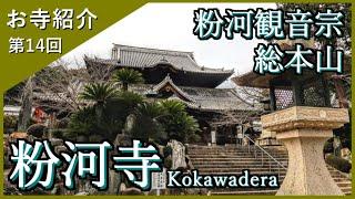 【お寺紹介14】粉河寺・和歌山（西国三十三所３番）－粉河観音宗 総本山－ 8分でお寺を案内します。