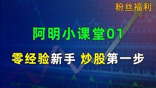 零经验新手炒股第一步，阿明小课堂01，聊天式讲解股票理论