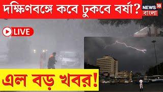 LIVE | Weather Update Today | দক্ষিণবঙ্গে কবে ঢুকবে বর্ষা? এল বড় খবর! | Bangla News