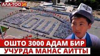 Ошто 3000 адам бир учурда манас айтты