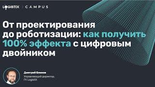 Роботизация склада: как получить 100% эффект с цифровым двойником