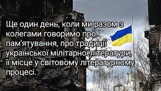 Про пам'ятування, традиції української мілітарної літератури та її місце у світовій літературі