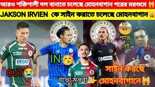 এই দূরন্ত বিদেশী কে সাইন করাতে চলেছে মোহনবাগানমমোহনবাগানের জন্য এক দুঃখ সংবাদ বেড়িয়ে এলো