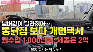 개인택시 창업 반나절에 월 수입 600만원, 넘버값 세종은 2억..47년생 멋있는 남편에 멋있는 할아버지 DRIVER