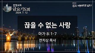 2024.07.12 금요기도회