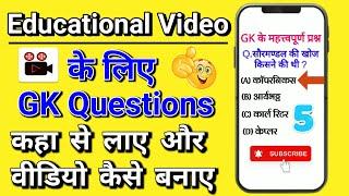 Mobile Se Education Video Kaise Banaye। Education Video Kaise Banaen। Gk short  Video Kaise Banaen।