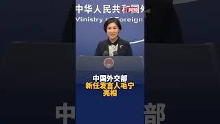 中国外交部新任发言人毛宁亮相。