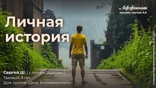 Сергей Ш. (г. Нячанг, Вьетнам), трезвый: 8 лет, дом. группа: «День внезависимости»!