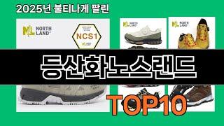 등산화노스랜드 재입고되면 바로 품절되는 검증템 BEST 10