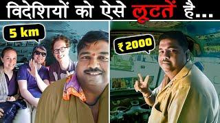 वाहियात SCAMS जो INDIA में FOREIGNERS के साथ होता है | Worst Tourist Traps in India