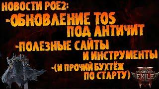 Новости PoE 2 | Обновление ToS под анти-чит, полезные сайты (и прочий стартовый бухтёж) Early Access