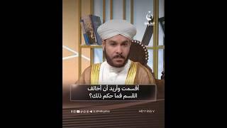 أقسمت وأريد أن أخالف القسم فما حكم ذلك؟ #على_درب_النور