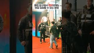 클럽입뺀 안 당하는 법 #shorts