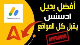 افضل بديل أدسنس للربح من المدونات يقبل كل المواقع | Adsense alternative to earn money from websites