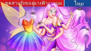ชุดสายรุ้งของนางฟ้าแมงมุม | The Rainbow Dress of Spider Fairy in Thai | @WoaThailandFairyTales
