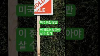 [미국부동산 기초] 첫집 장만-이 정도는 알아야 살 수 있다. #미국부동산 #부동산스터디 #미국집장만 #내집마련