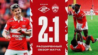 20/90 | «Cпартак» 2:1 ЦСКА | Расширенный обзор матча