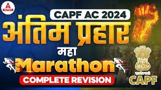 CAPF AC 2024 All Subject Marathon | Final Revision for Success | By Defence Adda247