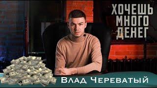 ХОЧЕШЬ МНОГО ДЕНЕГ