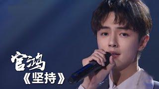 《坚持》官鸿 [精选中文好歌] | 中国音乐电视 Music TV