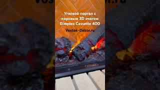 Угловой портал с 3D очагом Dimplex Cassette 400. Смотрите все камины на сайте: Vostok-Dekor.ru