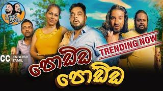 Lakai Sikai - Podda Podda | ලකයි සිකයි - පොඩ්ඩ පොඩ්ඩ 