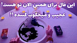 این فال برای همین الان تو هست! 🪬 عجیب و میخکوب کننده !!