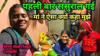 पहली बार ससुराल गई मां ने ऐसा क्यों कहा मुझे || love marriage couple vlogs #dailyvlogs