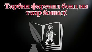 Идомаи васияти Луқмони ҳаким ба фарзандаш ||  Устод Муҷтабои Акбарӣ ва Устод Маҳмуд Мазбут