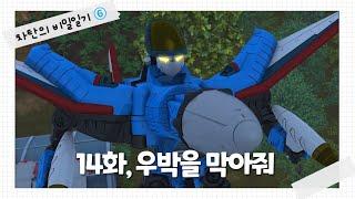 [헬로카봇 시즌6] 차탄의 비밀일기 14화 - 우박을 막아줘