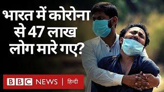 Coronavirus India Update: COVID 19 की दूसरी लहर ने India में 47 लाख लोगों की जान ली (BBC Hindi)