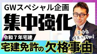 【９分のスピード講義】GW特別企画、宅建受験生の苦手分野「免許欠格」の重要知識を初心者向けに解説講義。棚田式。