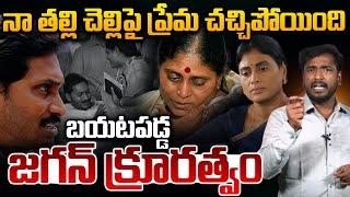 బయటపడ్డ జగన్ క్రూరత్వం..| Analyst Sudhakar Reaction On YS Jagan Assets Issues | Sharmila | Vijayamma