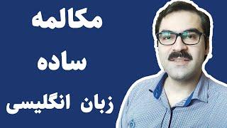 مکالمه انگلیسی: جملات پرکاربرد انگلیسی