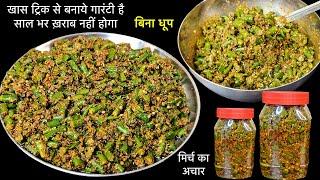 Mirch Ka Achar 10Min मे बनाने का नया तरीका और 1 साल तक Store करके रखें | Instant Hari Mirch Ka Achar