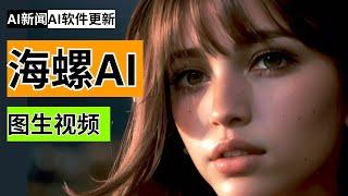 【AI】海螺AI图生视频 | 最佳的免费AI生成视频工具