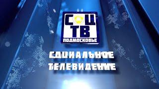 14 ноября 2024 #СоцТВ #Новости #МинсоцразвитияМО