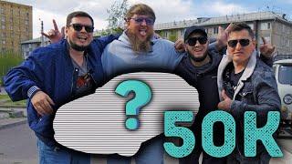 ПОКУПАЕМ ТАЧКУ ЗА 50К В 2025 ГОДУ