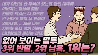 인간관계 망치는 최악의 말투 | 말끝마다 OO하는 사람은 피하세요!