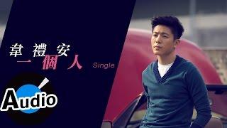 韋禮安 Weibird Wei - 一個人 Single (官方歌詞版) - 電視劇 《幸福不二家》片尾曲