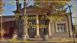 "В память о Старом Дархане"  ул. Урицкого и Ул. Малясова, ныне ул. Ниёзбек  Йули