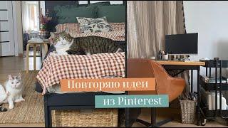 ПОВТОРЯЮ ИДЕИ ИЗ PINTEREST: ОРГАНИЗАЦИЯ ХРАНЕНИЯ И ДЕКОР. ПОКУПКИ ДЛЯ ДОМА