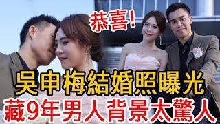 吳申梅結婚照曝光讓人驚！包養她9年男人竟是他！奉子成婚真相終於瞞不住#吳申梅#思念無罪#超級紅人榜#大嘴娛記