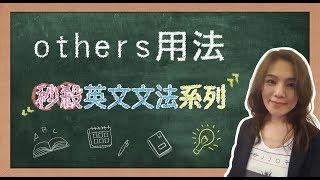 【名師到你家】秒殺英文文法_others用法